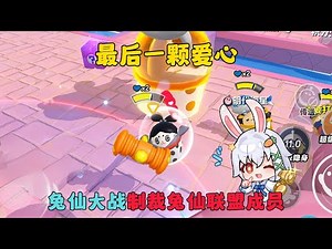 蛋仔派對：兔仙直播大戰制裁兔仙聯盟成員，瘋狂亂鬥！