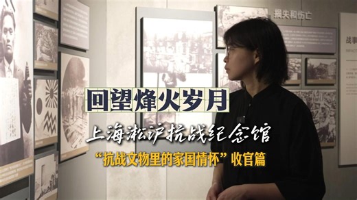9月3日，中国人民抗日战争胜利纪念日。让我们再次走进上海淞沪抗战纪念馆 ，一同回望那段烽火岁月。