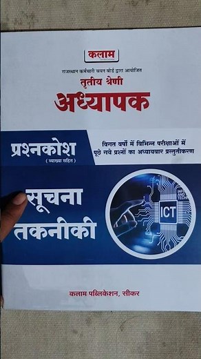 Kalam 3rd Grade ICT #mcq Book Review #reetl1 #3rdgrade #trending #reetmains #motivation #rpsc #reet