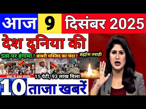 Today Breaking News 9 December 2025 आज के मुख्य समाचार बड़ी खबरे भारत Bank IPL Live Weather News