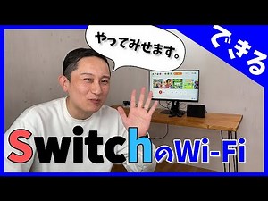 SwitchのWi-Fi接続 やり方紹介