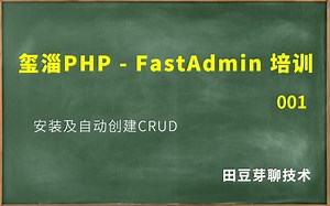 玺淄-PHP-FastAdmin培训教程-001-FastAdmin的安装及自动创建CRUD