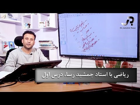 ریاضی با استاد جمشید رسا، درس اول