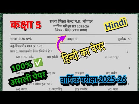Class 5th Hindi paper vaarshik Pariksha 2025-26 कक्षा 5वी वार्षिक परीक्षा हिंदी का पेपर 2026