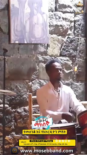 አዜብ ዳኘው አምባሰል | ሙሉ ቪድዮውን በዩትዩብ ቻናላችን ላይ ያገኙታል ⚠️ ዘወትር ማክሰኞ የመሰንቆ እና የአኮረዲዮን ምሽት ከአንጋፋ ሙዚቀኞች እስከ ወጣት ድምፃዊያን የሚታደሙበት የሙዚቃ ምሽት መግቢያ፡ በነፃ አድራሻ ፡ ከ24 ወደ ለም ሆቴል በሚወስደው መንገድ ከሲድራ ሆቴል ከፍ ብሎ 💥 Special MASINQO AND ACCORDION NIGHT From great musicians to young singers and Azmari with Invited Musician and singers at 8:00pm | Free Entrance . ....... 🔎Address https://maps.app.goo.gl/zQFthHKBYADTdDyp8 @moseb_band address: From 24 to leme hotel above sidera hotel#ethiopian_tik_tok🇪🇹🇪🇹🇪🇹🇪🇹 #music #tren