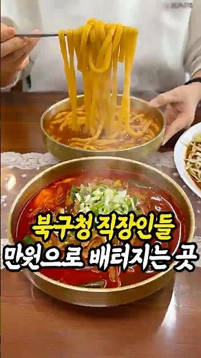 북구청 직장인들이 점심때마다 몰리는 곳 #대구맛집 #대구핫플 #대구육개장칼국수 #대구육칼 #유린기#북구청맛집 #북구청밥집 #북구맛집