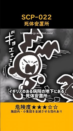 ひとくちSCP紹介【SCP-022】死体安置所 #scp #ゆっくり解説 #scp紹介