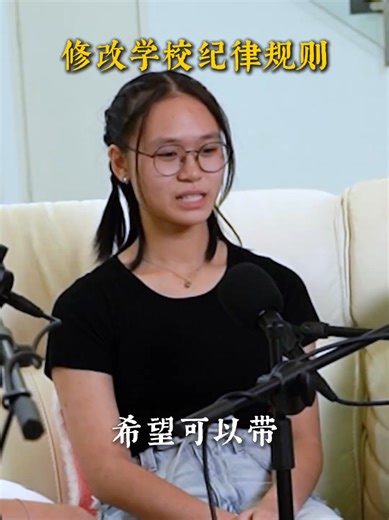 如果给学生修改纪律规则，你会想修改什么？ 学生们欢迎下方留言 🫣 完整版Podcast YouTube 🔍教育不无聊 #teacher #podcast #education #tuitioncentre