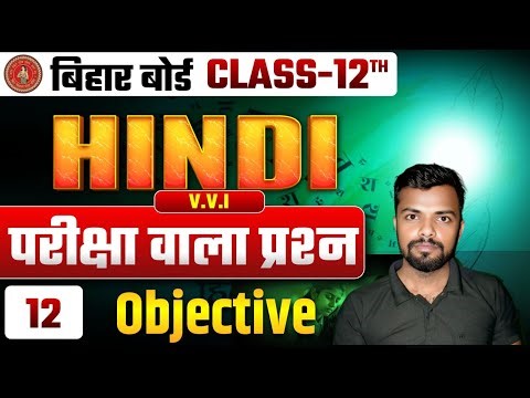 Class 12 Hindi Objective Questions | 100% Exam Oriented(12) Question Answer 2026 II All Chapter