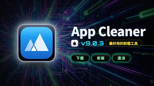 【Mac】App cleaner & Uninstall｜mac应用清理和卸载软件｜下载、安装、激活教程