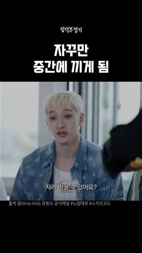 🐰보따 ’차니‘ 람쥐🐿️ 꽉끼는 찬이🐺 #straykids #skz #보따람쥐 #방찬 #스키즈 #스트레이키즈 #노맘대로 #리노 #한 #스키즈코드