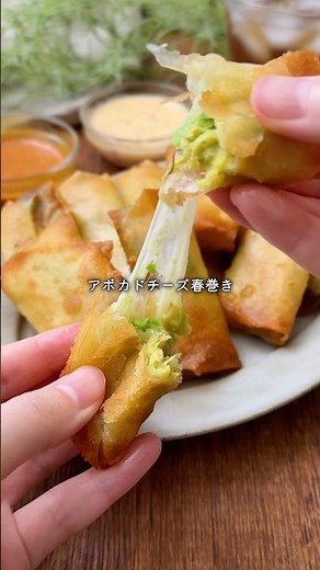 シンプルなのに、間違いなくうまい🥹✨アボカドモッツァレラの春巻きと3種ソース🌿
