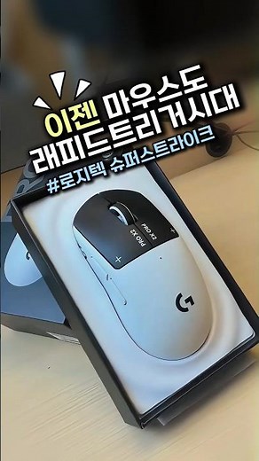 로지텍 지프로 슈퍼스트라이크 출시! 마우스도 래피드트리거 시대🔥