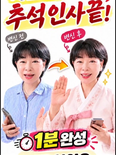 사진 한 장으로 추석 인사카드 만들고, 카카오톡 카나나 AI로 움직이는 인사까지 만들어봤어요 😊 ChatGPT에 사진 한 장 올리고 원하는 한복과 인사말만 적으면 끝! 올 추석엔 문자 한 줄 대신 내 얼굴이 들어간 특별한 인사를 보내보세요. 추석 전에 다시 찾을 수 있게 저장해두세요. #추석인사 #추석인사카드 #ChatGPT #카나나AI #카카오톡AI