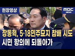 국민의힘 장동혁 대표, 5·18민주묘지 참배하려다 시민항의에 발길 돌렸다