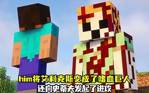 动漫：him将艾利克斯变成了嗜血巨人，看史蒂夫如何拯救艾利克斯