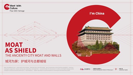 In ancient Chinese city planning, moats and city walls were built as one system—a line of defense that also helped control flooding. Today, following these old waterways allows us to trace the vanished outlines of Beijing's walls and imagine how the city took shape across different dynasties. From the vision of the Yuan capital laid out more than 700 years ago, to the towering watchtowers of the Ming era (1368-1644), the Grand Canal once flowed past these fortifications and carried the city outw