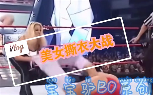 WWE美女撕衣大战