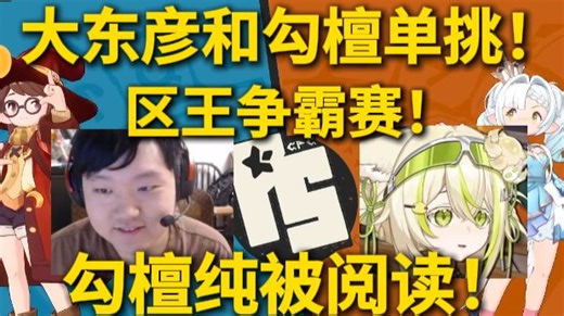 【大东彦】和勾檀单挑！！区王争霸赛！勾檀纯在被阅读！