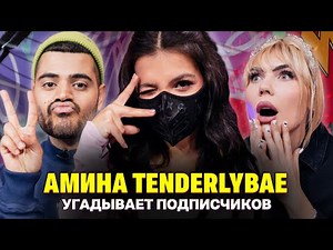 Мама Амины Tenderlybae одобряет ее увеличение груди. Шоу Кросс и Каграманова. Кто твой подписчик?