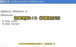 简单理解DID（双重差分法）