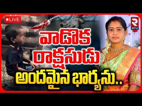 Hanmakonda Husband Ki*lled Wife Incident LIVE : వాడొక రాక్షసుడు అందమైన భార్యను | RTV