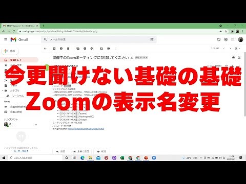 （Zoom表示名変更）今更聞けない基礎の基礎
