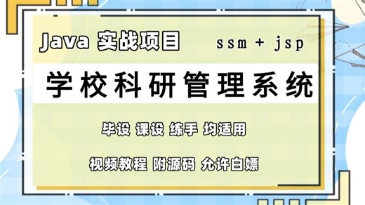 【Java项目】手把手教你1小时搞定JavaWeb学校科研管理系统（源码+数据库），零基础从0到1搭建，可做毕设、课设、练手！新手小白也能学会！_Java