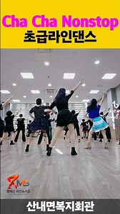 [라인댄스]Cha_Cha_Nonstop_초급라인댄스 #shorts #shortvideo #linedance #초급라인댄스