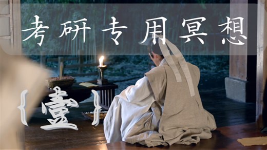 考研专用冥想【壹】｜持续更新中ing