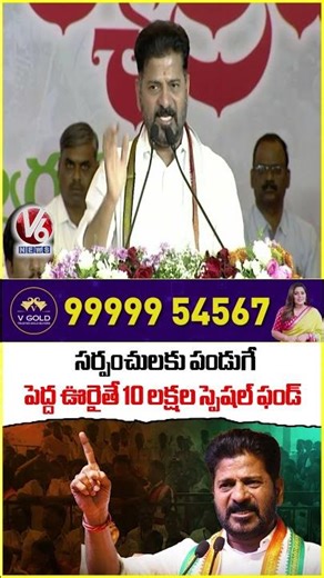 సర్పంచులకు పండుగే పెద్ద ఊరైతే 10 లక్షల స్పెషల్ ఫండ్ : Cm Revanth | V6 News