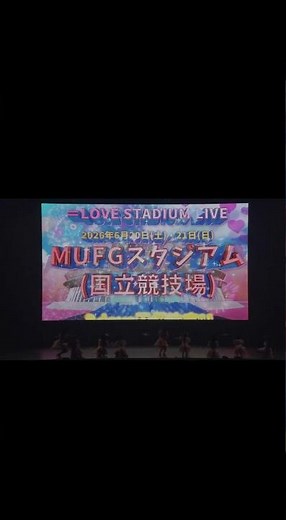 #イコラブ #国立競技場