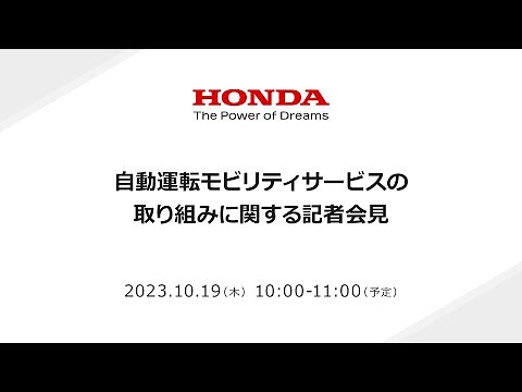 自動運転モビリティサービスの取り組みに関する記者会見