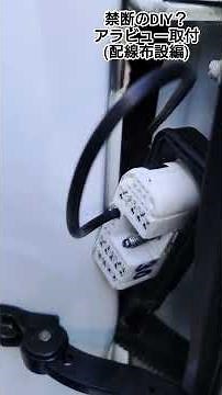 【禁断のDIYⅡ】25年前の車に360°の視界を。アラウンドビュー後付（配線布設編）​#アラウンドビューモニター #ドアミラー分解 #アベニール #ReTechJapan#裏側の世界
