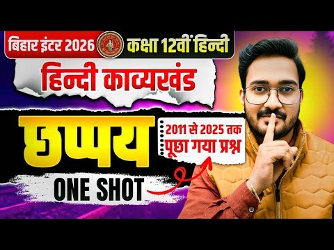 छप्पय (नाभा दास) Class 12th One Shot | Bihar Board 12th Hindi Chapter 4/12th Hindi Crash Course 2026