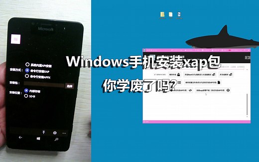 Windows手机安装xap包，你学废了吗？