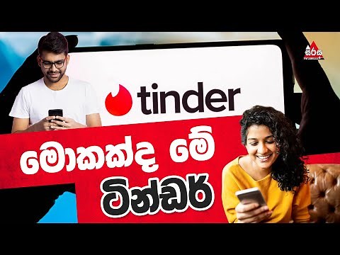 Tinder Sri Lanka | How to Use Tinder App | මොකක්ද මේ ටින්ඩර් | SIRASAFM2022