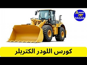 كورس اللودر الكتربلر وتفاصيل المحتوى .