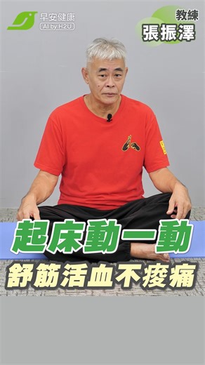 【起床總是頭暈、全身痠痛？「鬼手武醫」教你睡醒必練動動操】 你是不是每天早上醒來，總覺得身體僵硬得像塊石頭？甚至一坐起來就感到一陣頭暈😱 「鬼手武醫」 #張振澤 建議：起床前，先在床上做這套簡單的「筋骨動動操」，讓身體熱機，預防痠痛與頭暈！ 🧘‍♂️ 🌟睡醒熱機7步驟，全身都放鬆： 1️⃣ 調息與轉頭：先將呼吸放慢，讓肌肉自然放鬆。慢慢地轉頭、歪頭，或往後看，感受頸部的伸展（若頸部太緊則不要勉強）。 2️⃣ 活動足踝：頭部動完動腳。將腳背向下壓、向內收，接著轉動腳踝，這能幫助下肢循環。 3️⃣ 鬆壓胯部：在床上放鬆地按壓、轉動胯部，動作越輕鬆越好。 4️⃣ 拉開胸大肌：這點最重要！將手肘抬至跟肩膀平高，這個動作能把胸大肌拉開，讓氣更容易順到下腹部。 5️⃣ 左右擺動與吐氣：維持擴胸姿勢左右擺動。老師強調：「只要注意吐氣就好」，因為氣吐完了，身體自然會吸氣。 6️⃣ 正確起床姿勢：不要直接仰臥起坐起身！應先側身，用手部的力量將身體推起來，這能保護脊椎並避免血壓突變引起頭暈。 ⚠️ 小叮嚀：不論是轉頭還是拉筋，所有的動作都要「慢」。這套操不僅能改善痠痛，更能讓呼吸順暢，讓新的一天更有
