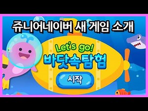[쥬니어네이버 새 게임 소개] 렛츠고 바닷속 탐험