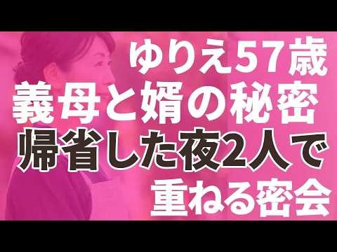 【義母との関係】婿との秘密の時間帰省した夜は2人で。度重なる密会「朗読⧸小説⧸睡眠⧸BGM」