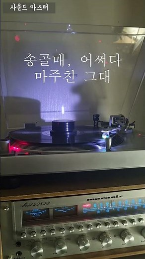 marantz 2285b sound demo/마란츠 2285b 사운드샘플 송골매-어쩌다 마주친 그대
