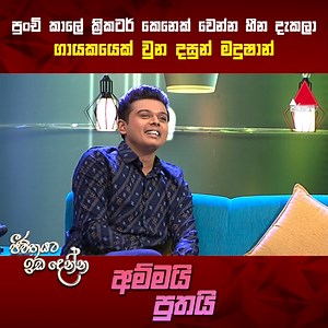 පුංචි කාලේ ක්‍රිකටර් කෙනෙක් වෙන්න හීන දැකලා ගායකයෙක් වුන දසුන් මදුෂාන් සම්පූර්ණ වැඩසටහන නරඹන්න👉https://bit.ly/3u9Lb30 #JeevithayataIdadenna #SirasaTV #AmmaiPuthai | Sirasa TV