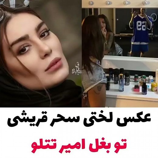 عکس لخت سحر قریشی 💣