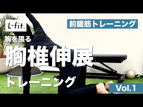 【胸を張る】胸椎伸展トレーニングvol.1｜前鋸筋