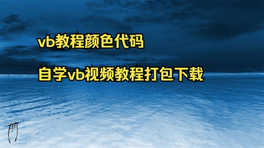 vb教程颜色代码 自学vb视频教程打包下载 小寨舞蹈培训班VB