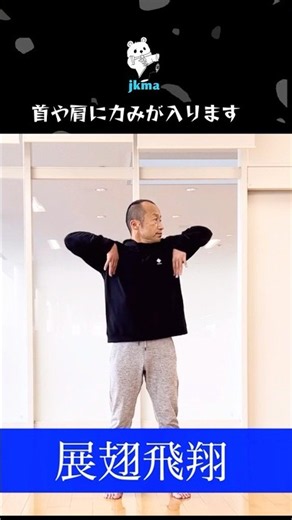【よく見て】ただの肩回しじゃない太極拳準備運動