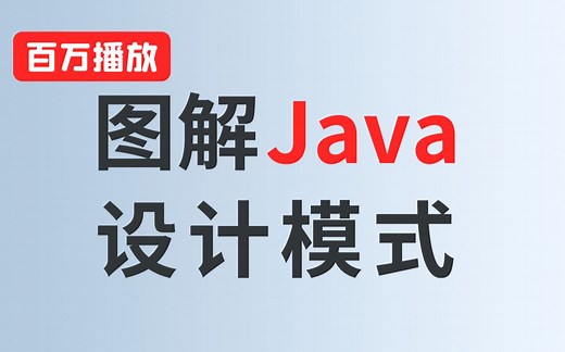 设计模式全套教程，图解Java设计模式 框架源码剖析