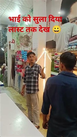भाई को सुला दिया नींद आ रही थी #shortvideo #viralvideo #comedy #funny