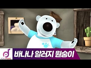 뽀로로 인기 키즈팝 | 바나나 알러지 원숭이(Banana Allergy Monkey) #포비 뮤직비디오 | 뽀로로와 노래해요